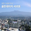 호텔골든데이지 | 제주 서귀포 가성비 숙소 골든데이지 서귀포오션 호텔 조식 후기