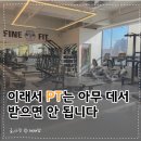 더세움병원 | 평택 파인핏 PT 후기, 이래서 PT는 아무 데서 받으면 안 됩니다