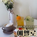 옥계신당로-4 | 신상카페 예멜로 구미옥계감성카페 디저트맛집