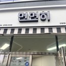 면면히 | 기본 김밥이 5천원 그 맛은? @ 면면히