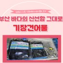 바다담은 | 🌊 부산기장의 바다를 담은 한 상 🍲 기장건어물 방문 후기