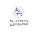보건환경