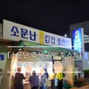 한스즉석떡볶이 | 울산 성남동 우정동 소문난 즉석 김밥 토스트, 야간 식당, 솔직후기