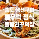 통큰제주왕갈비 | 송현아근처맛집 을왕리꾸덕집 송도직영점 1kg 통우럭 2인 정식 후기
