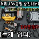 공구배터리 18V라인 만능충전기DIY 전기만40년 구독자 6.74천명 이미지