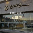 재송역 앞 | [부산/해운대] 재송역 근처 가성비 퀄리티 좋은 찜질방 목욕탕 사우나 추천 &#34;스파젠&#34;
