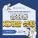 아치울육사공인중개사사무소 | 방화동 재개발 진행 상황과 앞으로 전망