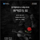 경기필하모닉 오케스트라 ＜작곡가 류재준의 밤＞ 지휘:구자범, 국립합창단, 안양시립합창단 이미지