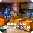 서초대로30길 11-6 | 이수역마사지 건식 오일마사지샵 추천 더풋샵 이수점 솔직후기