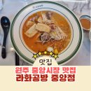 라화공방중앙점