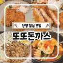 홀마트 | 양정 점심 혼밥 맛집 또또돈까스 돈까스 볶음밥 순두부 내돈내산 솔직후기