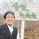 괴짜 한의사 고은광순씨 ,옥천군 청산골로 돌아와서~~~~ 이미지