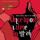 발레컬 Once upon a time in 발레 이미지