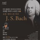 [10.19] 부천시립합창단 - 위대한 작곡가 시리즈 5 (Ⅱ) - J.S. Bach 이미지