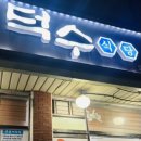 덕수목장 이미지