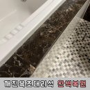 욕조타일 대리석타일 타이루 타일복원 대리석복원