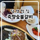 죽향숯불갈비