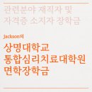 상명대학교 통합심리치료대학원 이미지