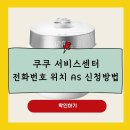 중부대로 169 ~ 중부대로 173 (상가 내 도로) | 쿠쿠 전국 서비스센터 전화번호 위치 AS 신청 방법 안내