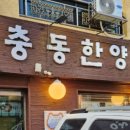 장충동한양할머니족발 이미지