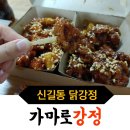 1신길동닭강정 가마로강정(신길삼거리점) 닭강정 배달의민족맛집