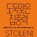[#25_5 독서 후기] 도둑맞은 집중력 (요한 하리)