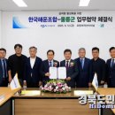 (주)울릉해양해운 | 한국해운조합, 울릉군과 ‘섬 관광 발전·해양관광 활성화’ 공동 협력 체계 구축나서