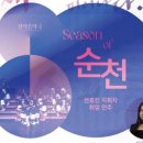 시립소년소녀합창단 제70회 정기연주회 | [뉴스의봄] 순천시립소년소녀합창단, 제70회 정기연주회 「Season of 순천」 개최