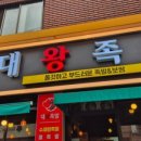 대왕왕족발 이미지