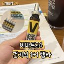 이마트24구월링크점 | [이마트24] 5/1~5/31 건강기능식품 1+1 행사 및 경품추첨‼️💥