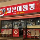 히야짬뽕 이미지