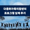 다문화 지원센터 | 다문화가족지원센터 프로그램 실제 후기