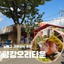 남동114 | 🔥 인천 남동구 오리 맛집 ‘평강오리타운’ 후기