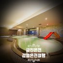 (주)금진 | 강릉 금진온천 호텔 탑스텐 강원도 가볼 만한 곳 여행 후기, 붉은색 보양 온천 이용 시간 &amp; 요금 할인...