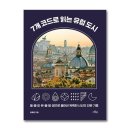 7개의 코드로 읽는 유럽 도시 이미지