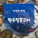 진접농업협동조합 하나로마트사업소 | 남양주 진접맛집 추천 왕숙짚불구이│진접고기집 짚불훈연 삼겹살,목살 맛집 후기