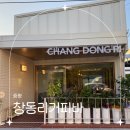 창동리커피바
