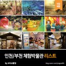 WR(인천광역시 서구)-[길주로]-하-42 | 인천 아이랑 가볼만한 실내박물관 리스트