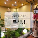 범계빌딩 개방화장실 | 범계역 파스타 맛집 뽁식당 가성비 좋은 양식집 점심 세트 메뉴