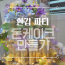 환갑 기념 선물 - 돈케이크 만들기 / 다이소 재료로 돈케이크 만들기 / DIY 돈케이크 / 3단 용돈케이크...