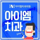 아이엠치과의원 이미지