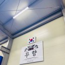 무향 시범단 태권도장 이미지