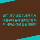 공공도서관 노년 함께보기 테마강연 | 대구 서구 내당도서관 도서 대출부터 유아 놀이방 및 복지 서비스 이용 꿀팁 총정리