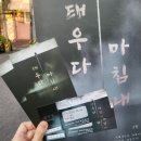 태우다 | 극단춘자 20주년 기념 창작 대학로연극 '태우다 마침내' 후기