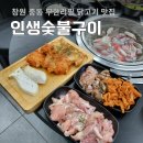 서비네숯불구이 | 창원 중동 맛집 무한리필 인생숯불구이 유니시티점