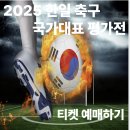 하나투어페이코 | “2025 한일 축구 국가대표 평가전 예매하기 – 일정·중계 정보까지 한눈에