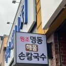 명동해물손칼국수 이미지