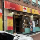 불난집 - 부평구 장제로 150 | 불난집