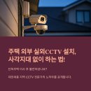 안산동(시경계) | 주택 외부 실외 CCTV 설치 사각지대 없이 하는 법(대전세종)