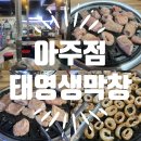 태영생막창아주점